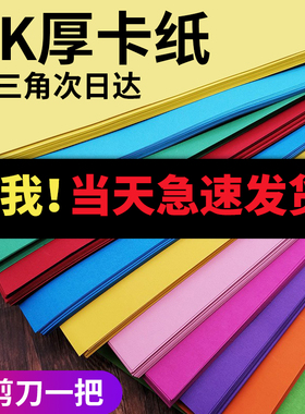 硬卡纸a4纸彩色卡纸手工纸厚硬学生儿童幼儿园大张8开绘画加厚画画a3彩纸4k色卡8k折纸制作材料剪纸diy大号