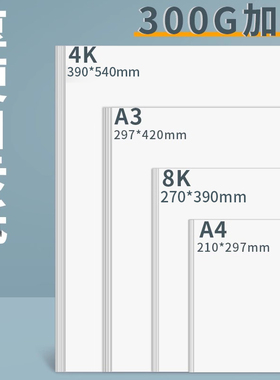 4K白卡纸美术专用荷兰白卡纸300g 8k硬卡纸4开白色卡纸大张a4厚硬纸板a3手工手抄报马克笔手绘绘画230克