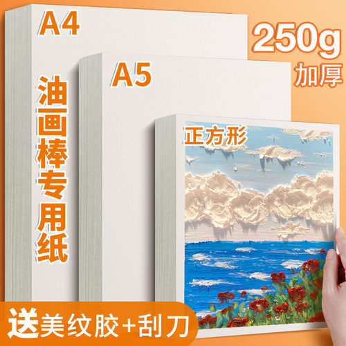 画材酷油画棒专用绘画纸