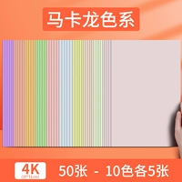 4 Кай/4K-карта бумажный лист макарон-50