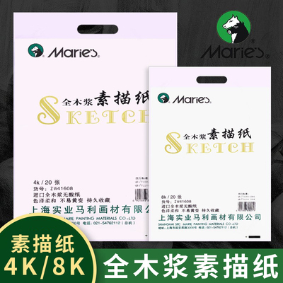 马利8k素描纸4k学生用画画纸加厚专业手绘纸美术生专用8k素描纸铅画纸马丽160克20张幼儿园画画纸涂鸦儿童