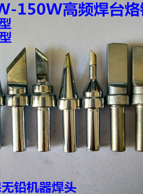 500烙铁头 205H洛铁头200烙铁头高频焊台焊头90W 150w刀型马蹄形