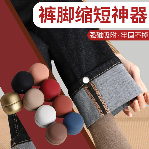 裤脚改短神器裤子太长防拖地挽边纽扣固定夹子隐形磁吸扣收口扣子
