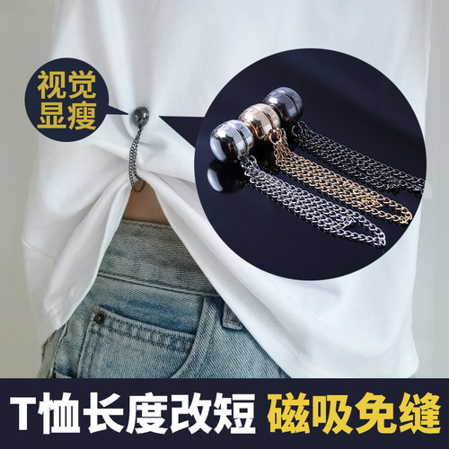 T恤改短神器衣服长了调节扣下摆太长固定扣子磁吸子母扣收腰纽扣