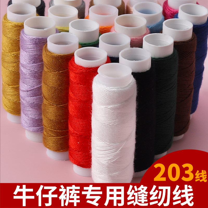 线缝衣线团牛仔裤203专用缝纫线粗线涤纶线缝纫机线针线缝衣服线