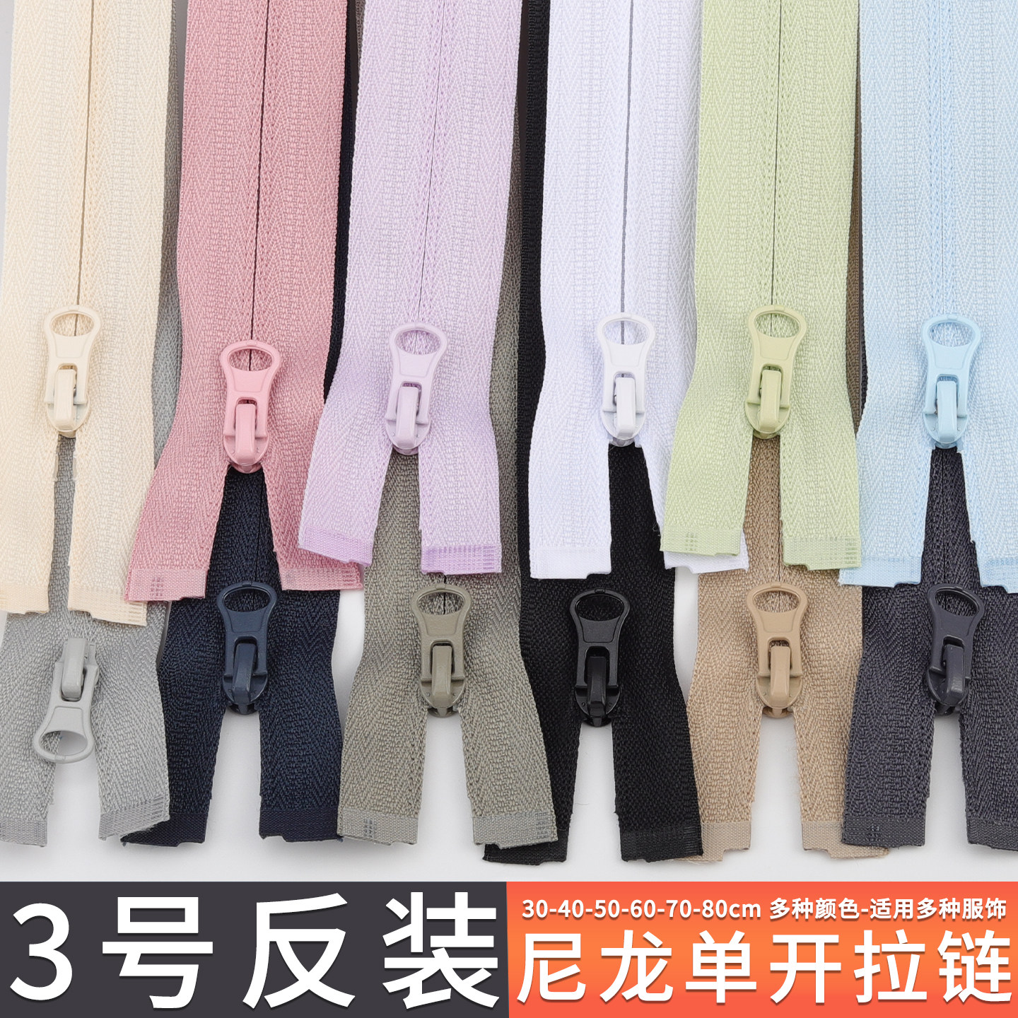 3号尼龙细齿单开尾反装拉链条薄款外套上衣服防晒衣彩色拉锁配件