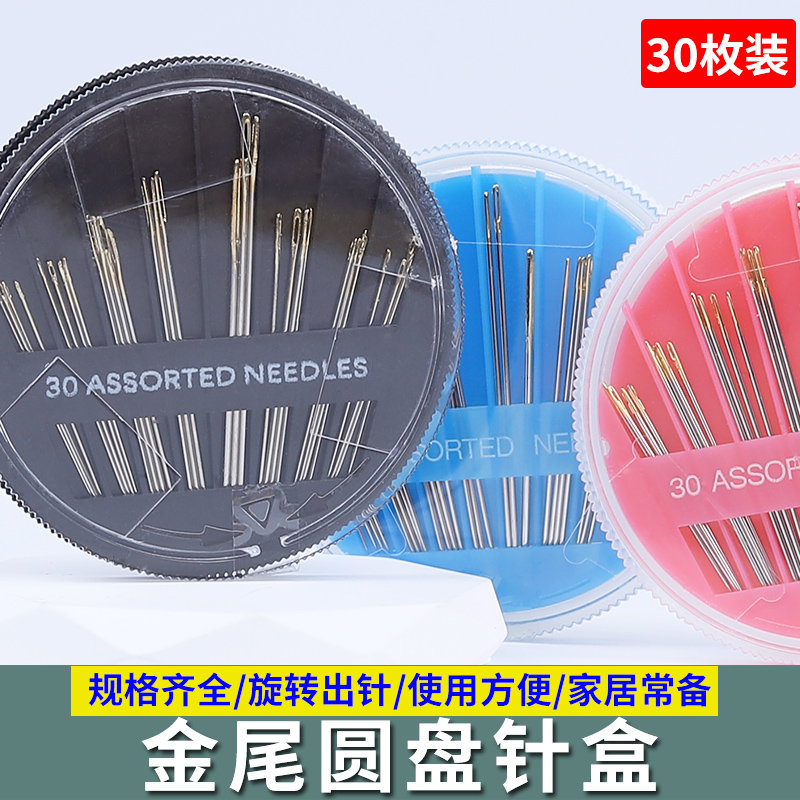 30枚圆盘针大小号盒装收纳