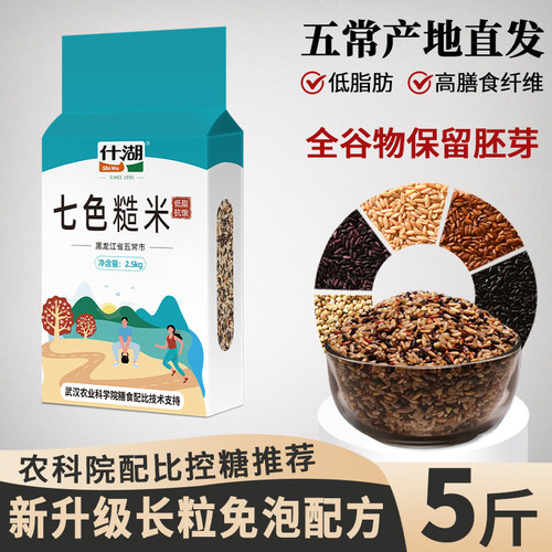 高品质低脂控糖五常七色糙米5斤