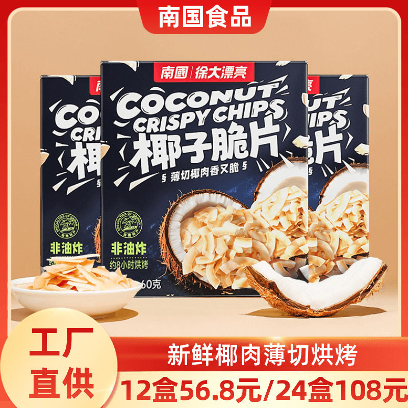 南国香脆椰子片60g*3盒海南特产椰子肉块椰子角果脯果干零食