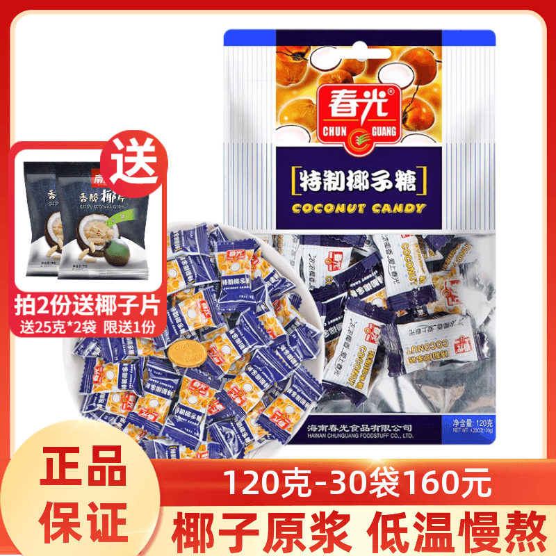 春光特制椰子糖120g正宗海南特产传统老包装特浓椰奶糖硬糖果零食
