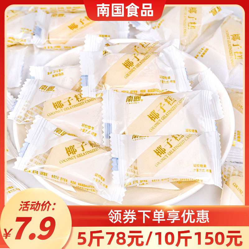 南国椰子糕500g散装正宗海南特产椰奶软糖果零食年货椰香喜糖