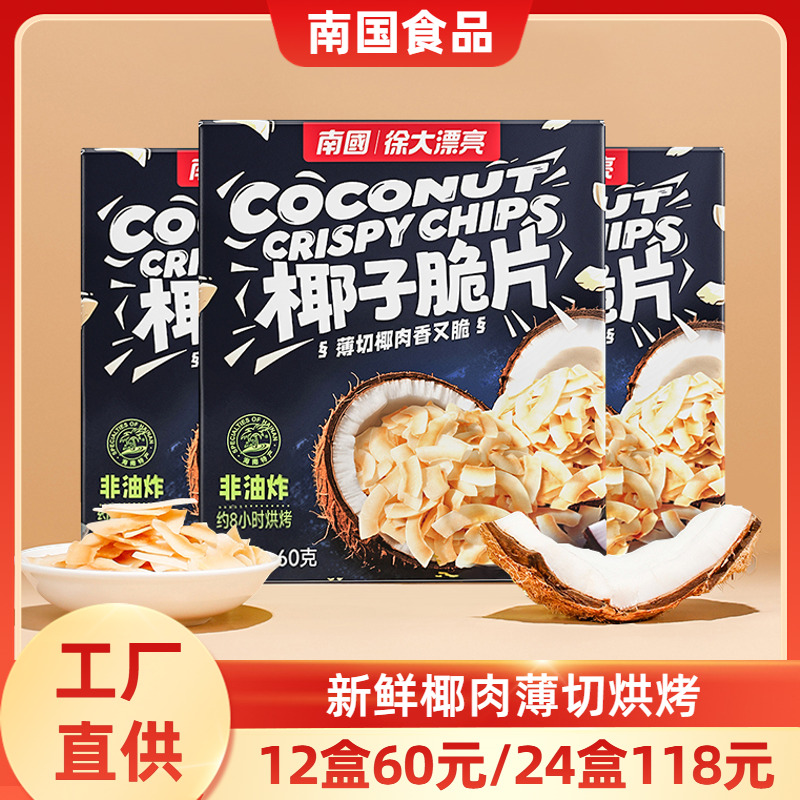 南国香脆椰子片60g*3盒海南特产椰子肉块椰子角果脯果干零食