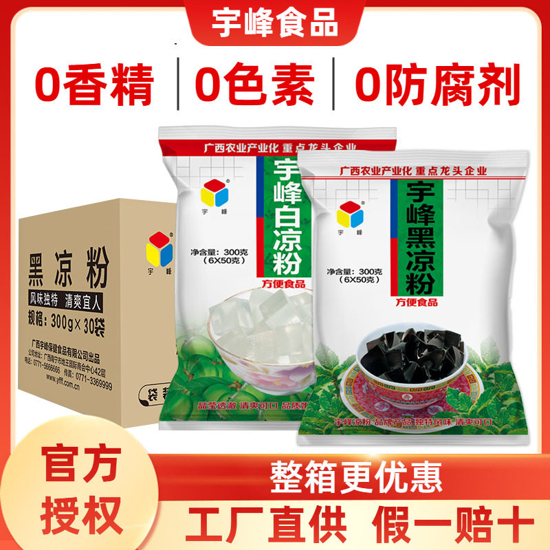宇峰黑凉粉白凉粉果冻粉