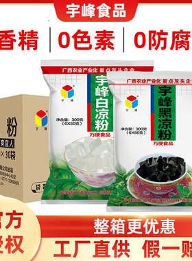 广西宇峰黑凉粉白凉粉果冻粉家用自制冰凉粉奶茶店原料