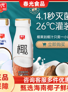 春光食品新鲜生榨椰子汁245mLx10瓶海南特产椰奶饮料整箱