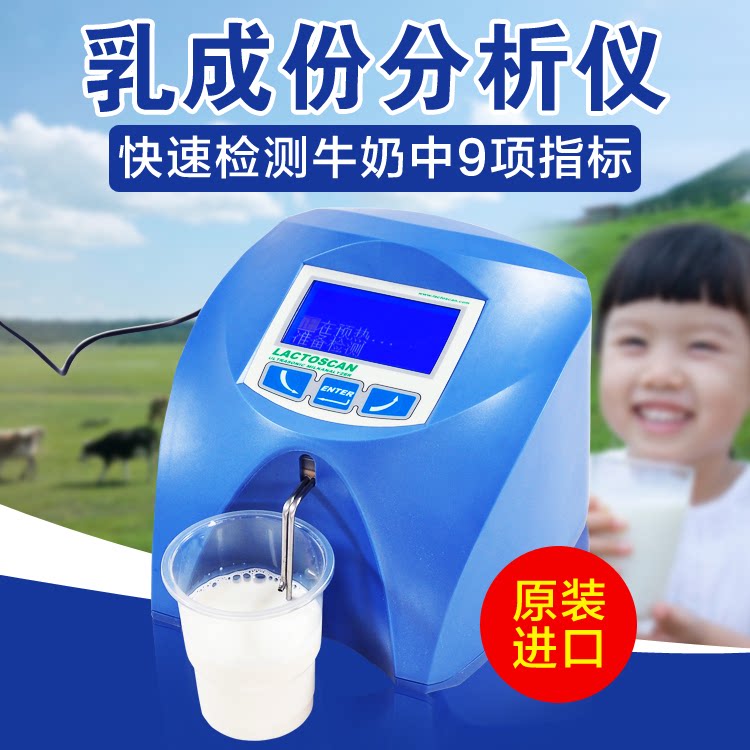 进口乳品牛奶羊奶分析仪鲜奶乳成份脂肪检测仪蛋白质奶粉乳糖测定