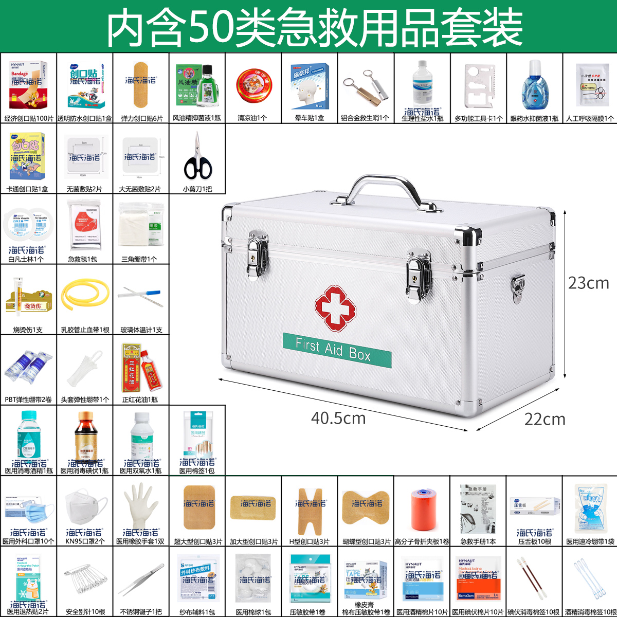 海氏海诺国标急救箱含50类用品