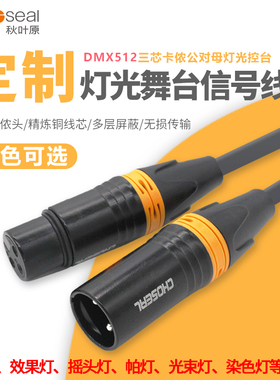 秋叶原DMX512舞台灯光线三芯卡侬头公对母LED帕灯控台信号线
