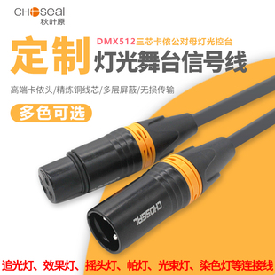 秋叶原DMX512舞台灯光线三芯卡侬头公对母LED帕灯控台信号线