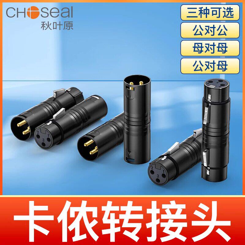 秋叶原三芯卡农公对公对接头母对母麦克风线公转母卡龙直通转接头