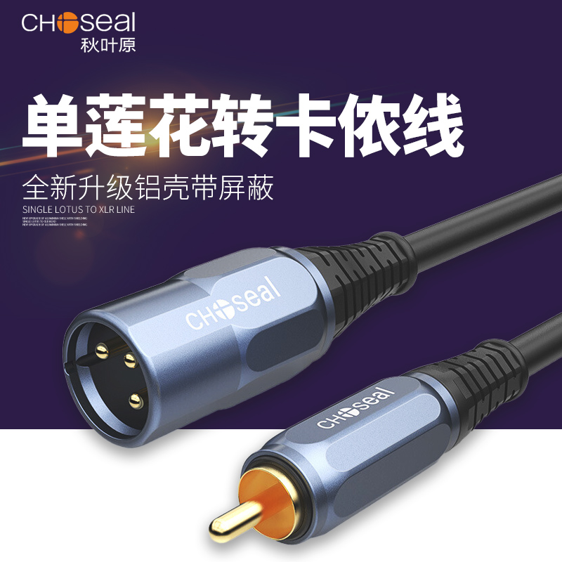 秋叶原莲花转卡农公对母音频线RCA转卡侬头功放调音台话筒线莲花头卡龙转接线av转XLR平衡麦克风音响连接线