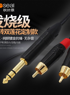 秋叶原发烧级6.5转双莲花线一分二左右双声道TRS6.35大三芯转换2RCA头音频线调音台功放钢琴音箱AV连接线DIY