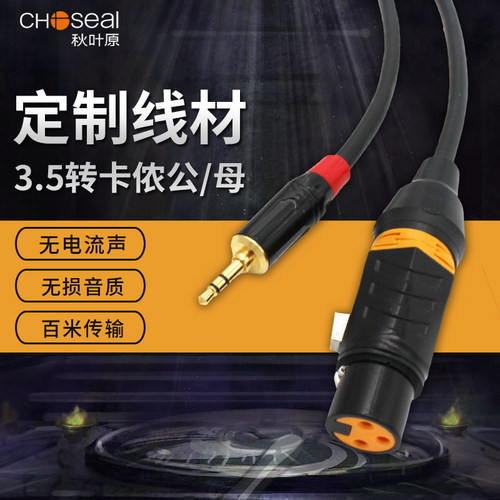 秋叶原3.5转卡侬线发烧级无杂音