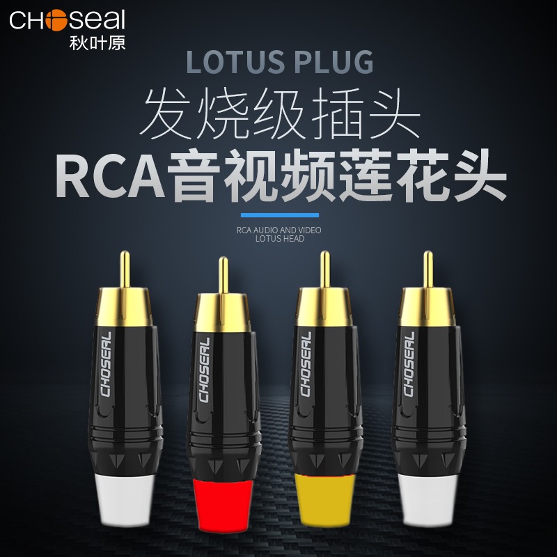 秋叶原RCA莲花焊接头同轴音视频喇叭功放红白黄AV信号连接线端子