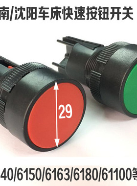 CY6140云南沈阳大连车床快速按钮红色 走刀开关 快速开关绿色