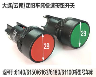 CY6140云南沈阳大连车床快速按钮红色 走刀开关 快速开关绿色