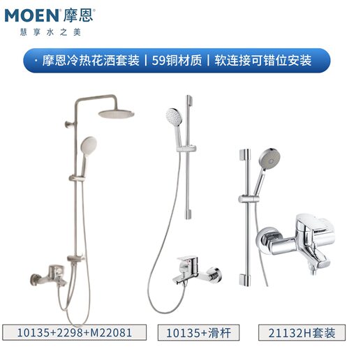 摩恩精铜冷热家用花洒套装