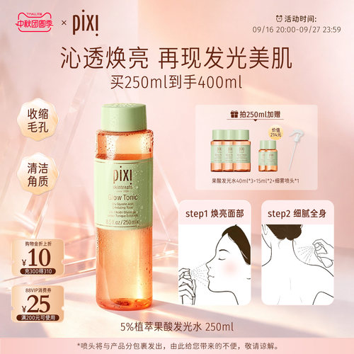 Pixi 5%果酸发光水补水保湿改善角质闭口去黑头收缩毛孔化妆水