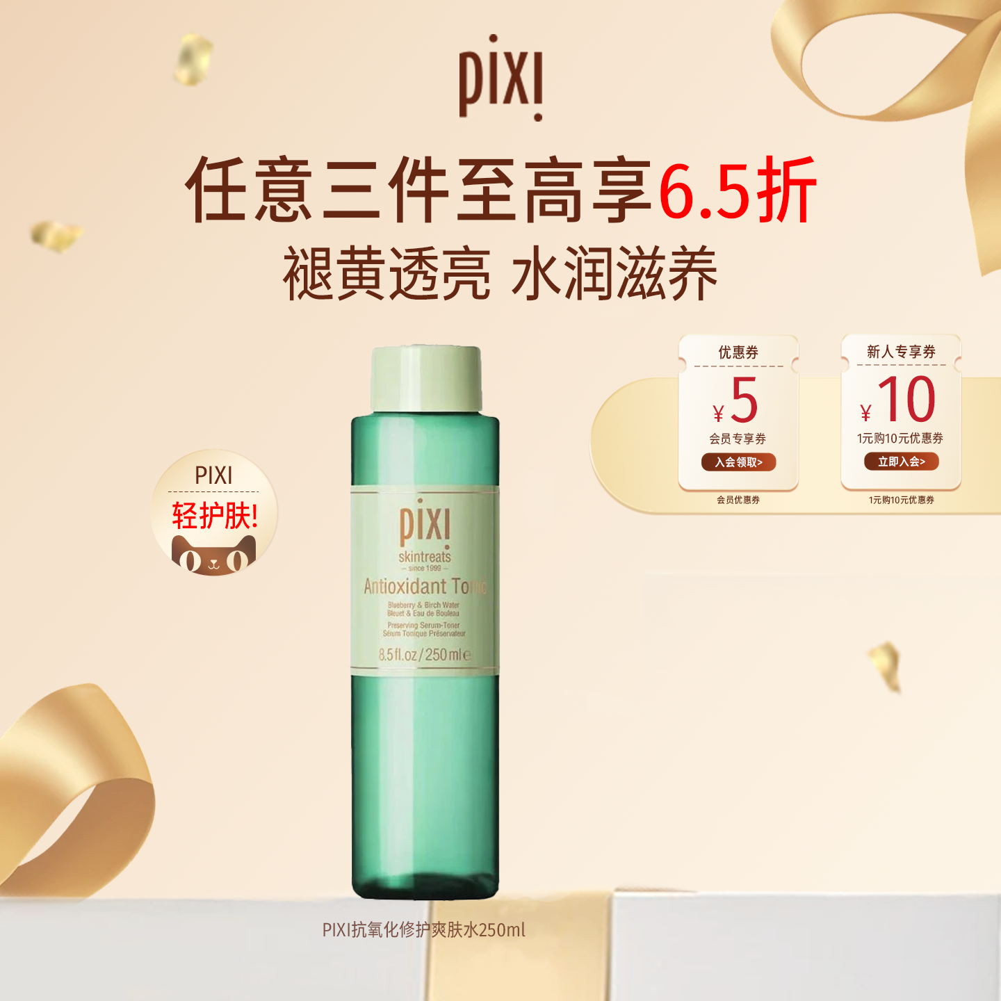 【多件多折】pixi多效植萃抗氧化精华水补水保湿精华深层滋养温和