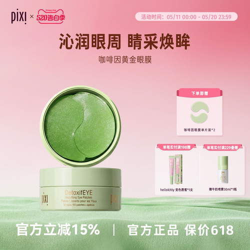 pixi咖啡因黄金30对淡化细纹眼膜