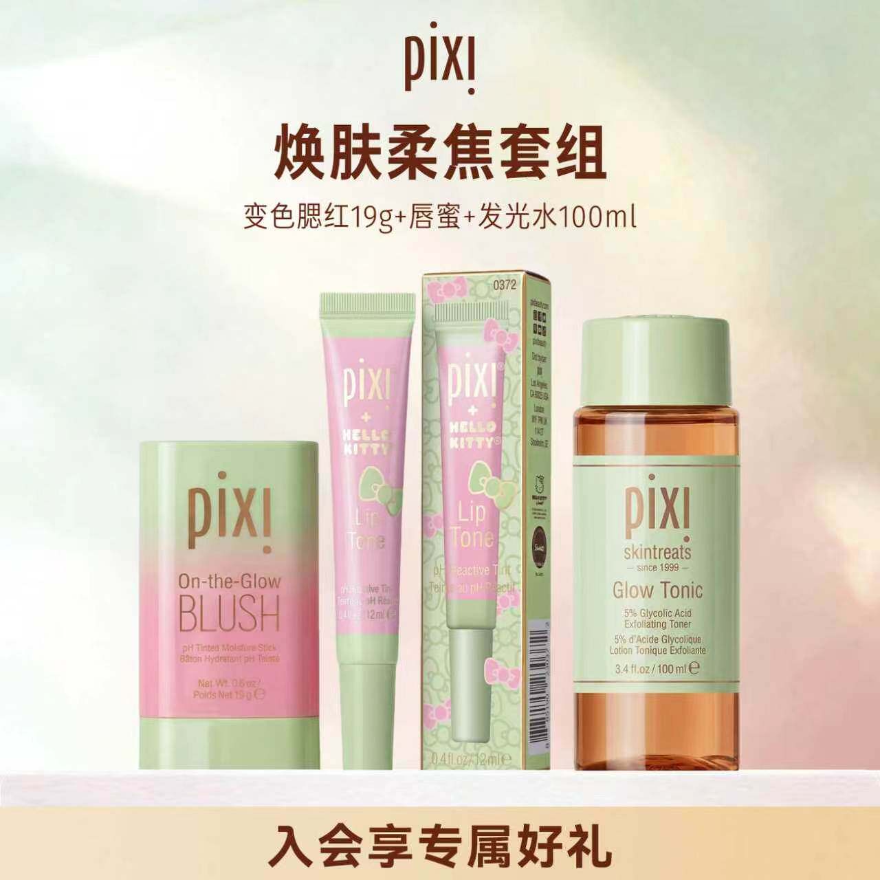 PIXI变色腮红19g+果酸发光水100ml+唇蜜组合套装