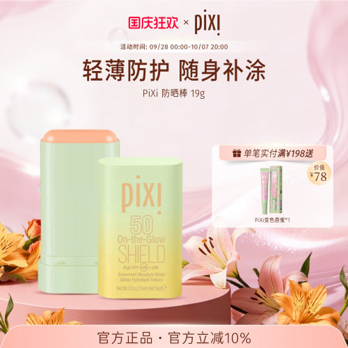 pixiPixi养护合一 双效广谱防晒棒