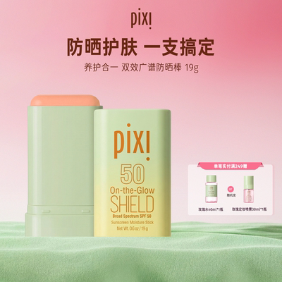 pixiPixi养护合一 双效广谱防晒棒