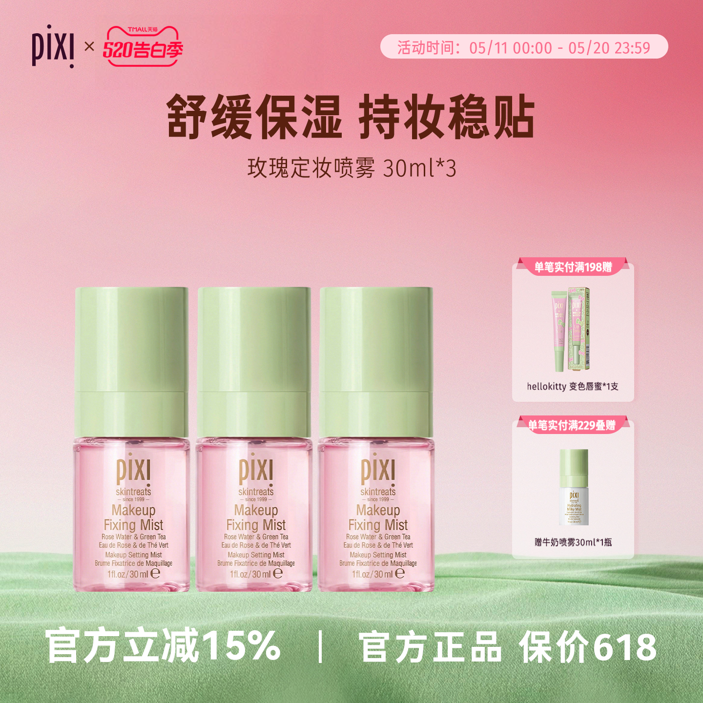 pixipixi玫瑰定妆喷雾保湿补水持久定妆方便携带组合装30ml*3瓶