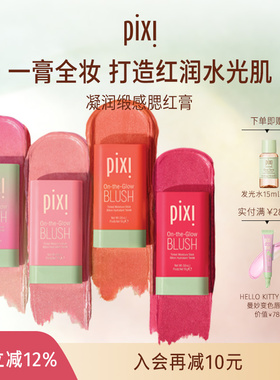 pixi多用唇腮红膏自然柔光提亮修容高光唇颊两用变色腮红唇膏19g