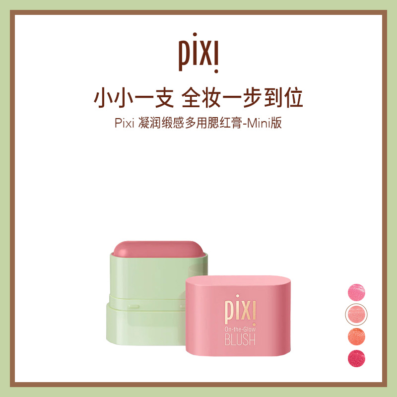 pixi多用腮红膏腮红柔光高光修容三合一提气色亲肤10gMini版