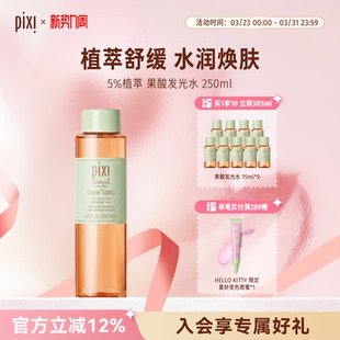 Pixi 5%果酸发光爽肤水250ml收缩细腻毛孔精华水