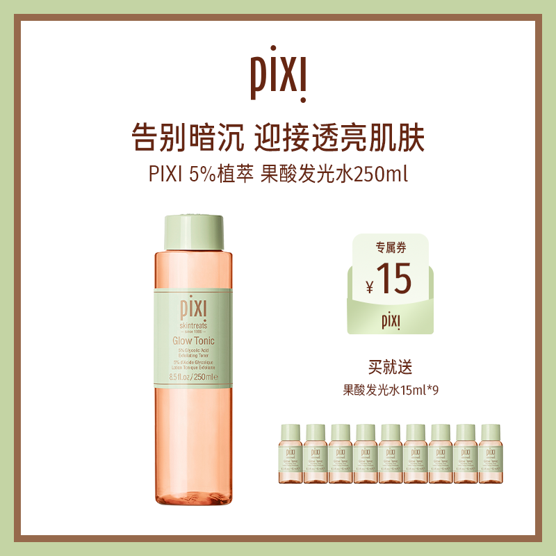 pixi发光水酸焕肤去角质250ml