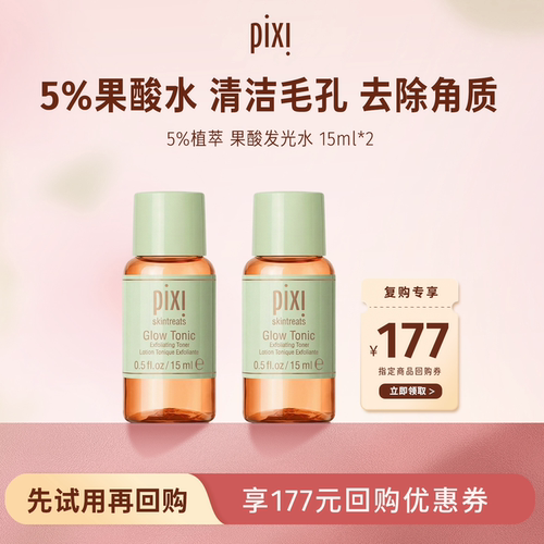 【天猫U先】Pixi 5%果酸发光水补水保湿改善角质果酸水15ml*2