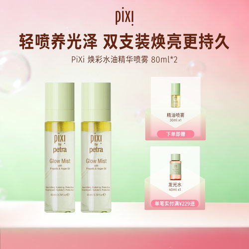  pixi焕彩水油精华喷雾80ml*2
