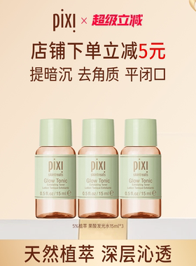 【百亿补贴】Pixi 5％果酸发光水15ml*3瓶装