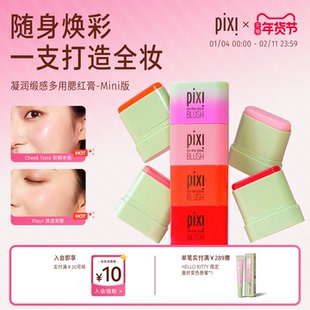 pixi多用腮红膏腮红柔光高光修容三合一提气色亲肤10gMini版