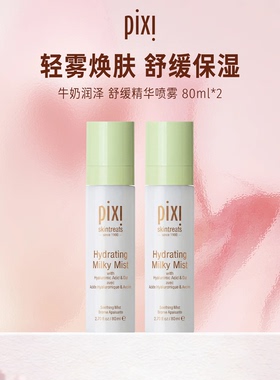Pixi 牛奶喷雾80ml*2 补水保湿沁润便携妆前妆后爽肤水敏感肌