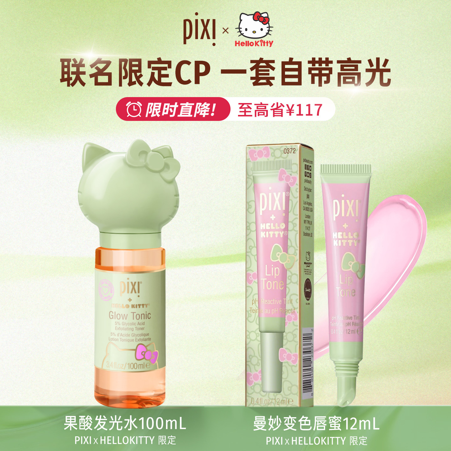 Pixi Hellokitty果酸发光水+唇蜜联名爽肤改善角质毛孔改善保湿