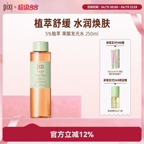 pixi发光水酸焕肤250ml