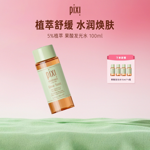 PIXI5%果酸发光水去角质闭口